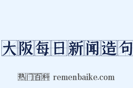大阪每日新闻造句是什么意思的图片